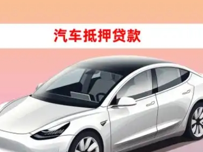 办理建昌车辆抵押贷款需要什么条件，优势以及结清手续?