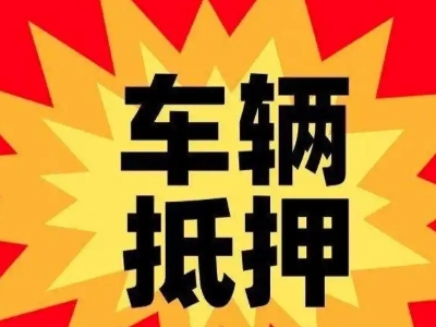 建昌车辆抵押贷款哪些品牌的车能抵押更多钱？